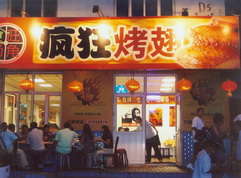 满城烤翅中