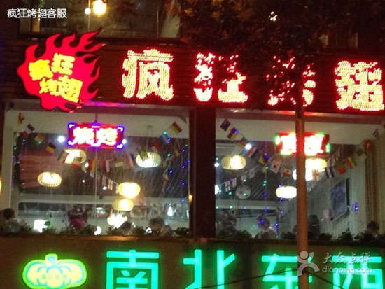 满城变态烤翅