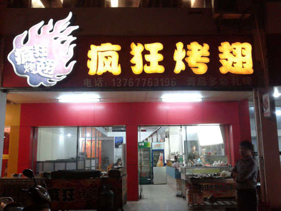 满城烤翅培训